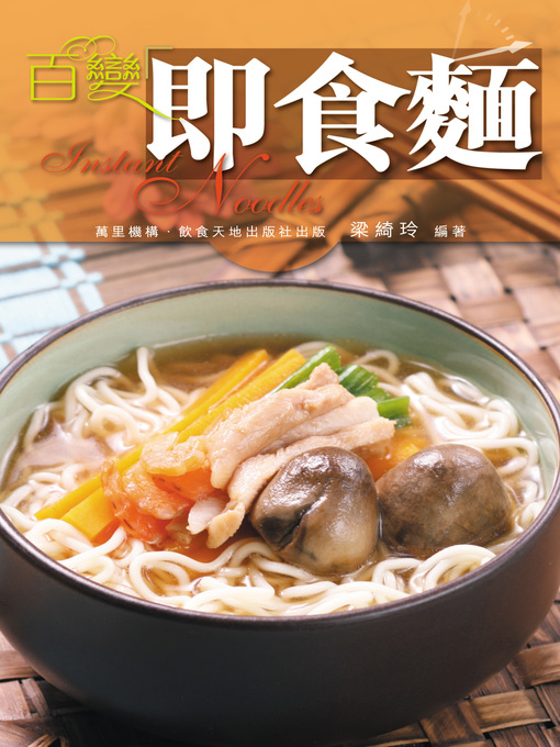 Title details for 百變即食麵 by 梁綺玲 - Available